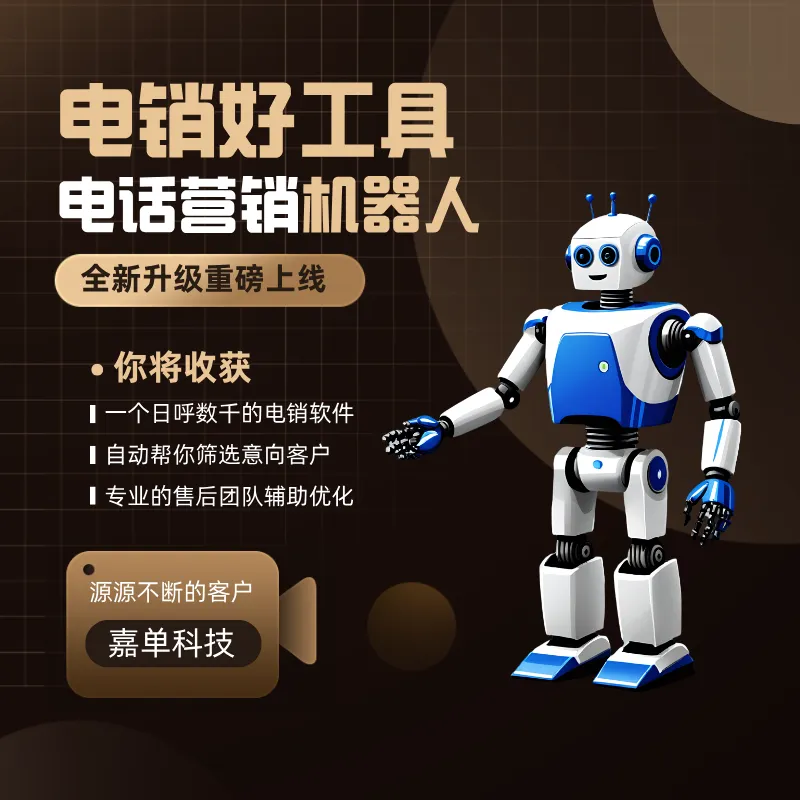 ai电销机器人,智能电话机器人获客系统