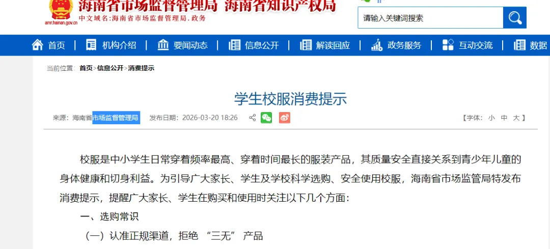 市场监督管理局 :学生校服消费提示