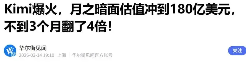 1200亿元,Kimi估值狂飙4倍,但市场里看懂的人还不多