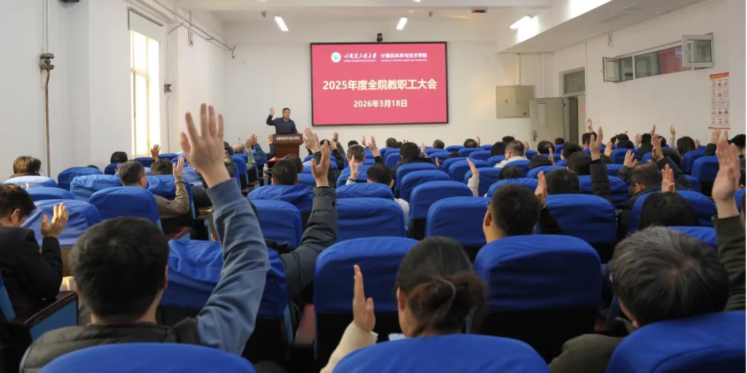 计算机科学与技术学院召开2025年度全体教职工大会