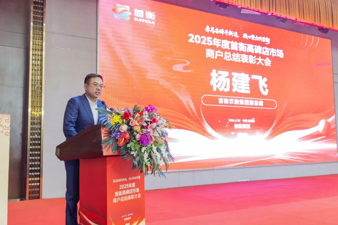首衡高碑店市场2025年度商户表彰大会隆重召开 米亚林董事长发表讲话
