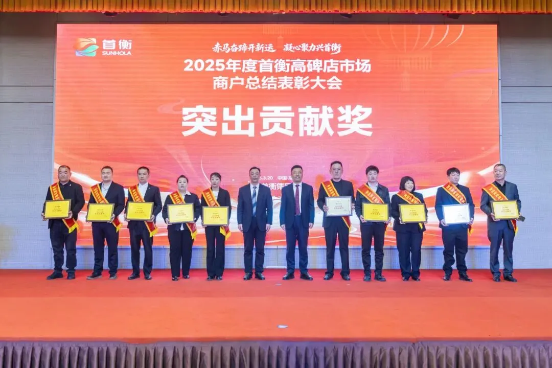 首衡高碑店市场2025年度商户表彰大会隆重召开 米亚林董事长发表讲话
