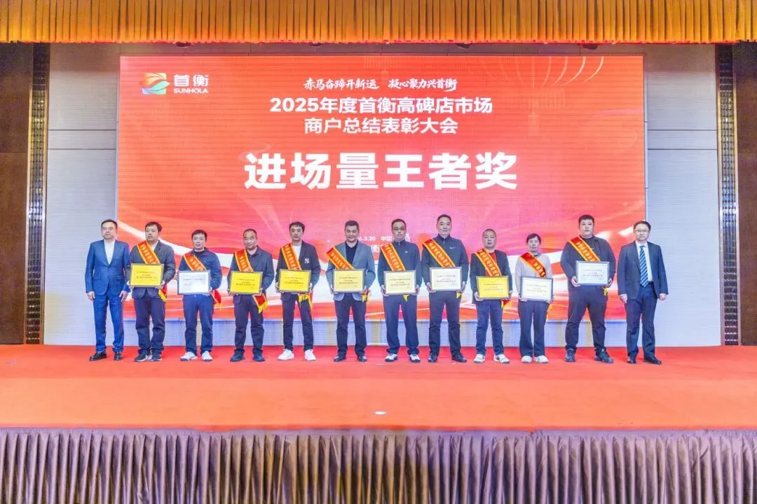 首衡高碑店市场2025年度商户表彰大会隆重召开 米亚林董事长发表讲话