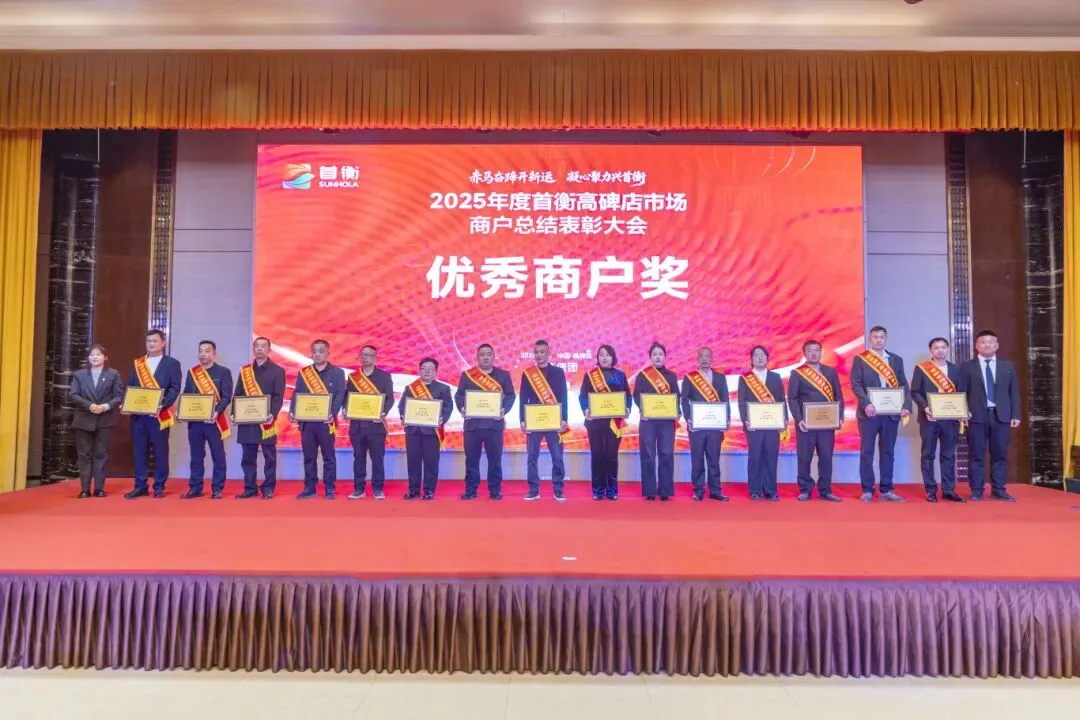首衡高碑店市场2025年度商户表彰大会隆重召开 米亚林董事长发表讲话