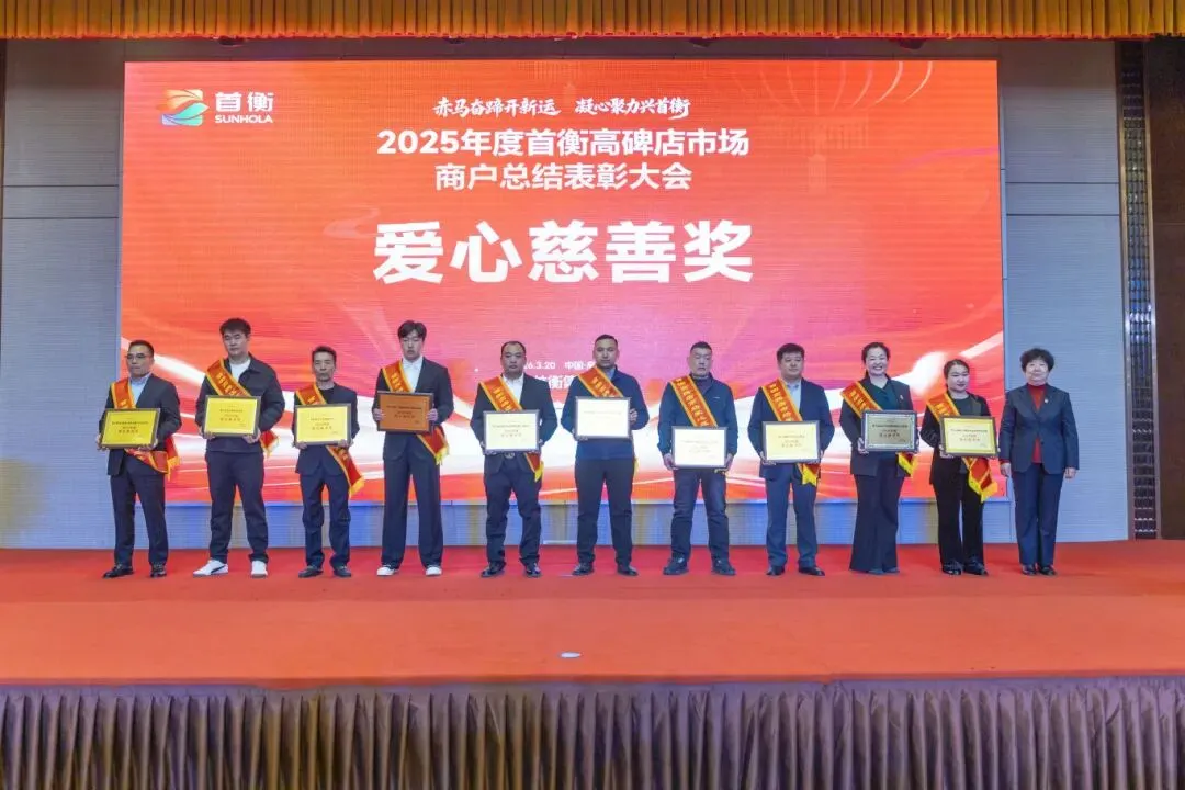 首衡高碑店市场2025年度商户表彰大会隆重召开 米亚林董事长发表讲话