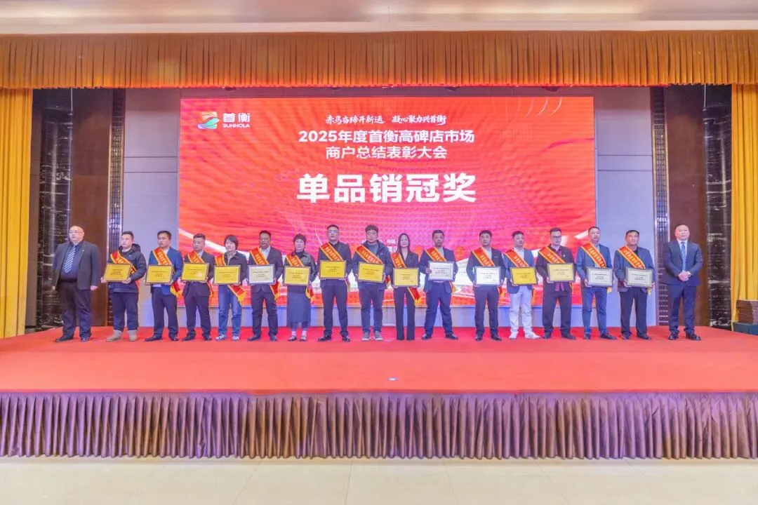首衡高碑店市场2025年度商户表彰大会隆重召开 米亚林董事长发表讲话