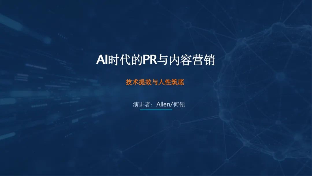 AI时代的PR与内容营销,技术提效与人性筑底.