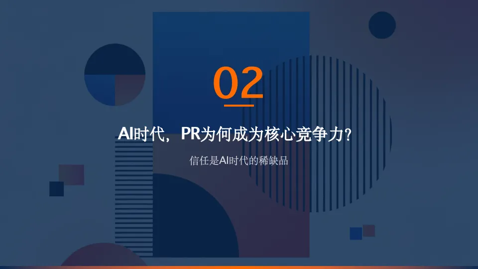 AI时代的PR与内容营销,技术提效与人性筑底.