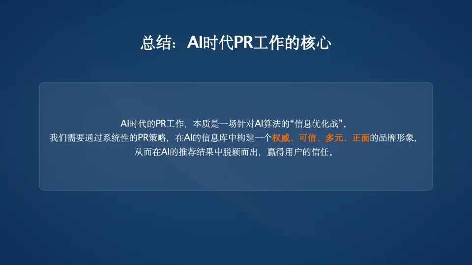 AI时代的PR与内容营销,技术提效与人性筑底.