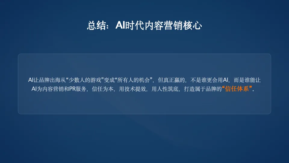 AI时代的PR与内容营销,技术提效与人性筑底.