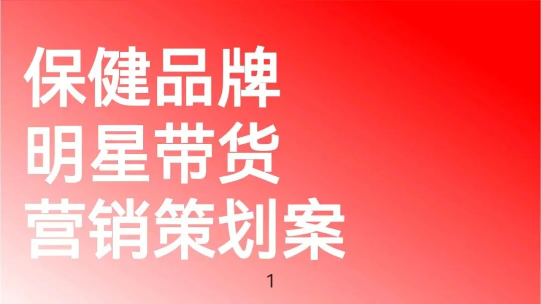 保健品牌明星带货营销策划案