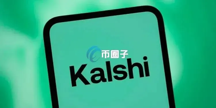 博森量化机器人:预测市场平台Kalshi获顶级对冲基金Coatue领投10亿美元融资 估值已达220亿美元