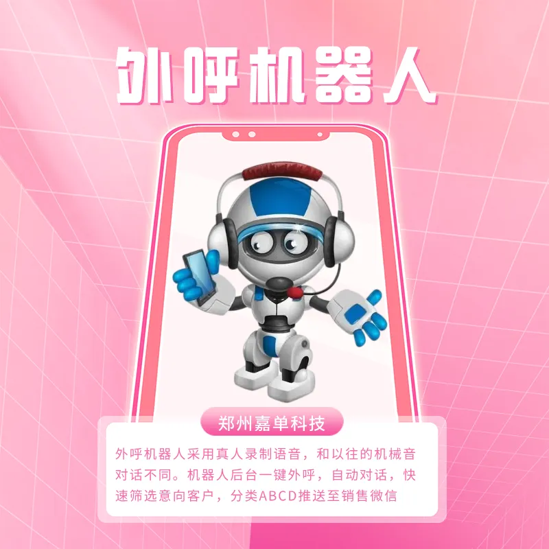 AI智能电话机器人,电话营销拓客神器
