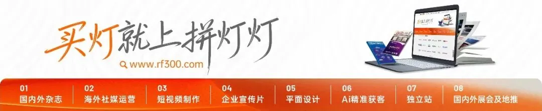 灯博会收官日 | 盈方传媒:让获客更高效,让对接更精准!