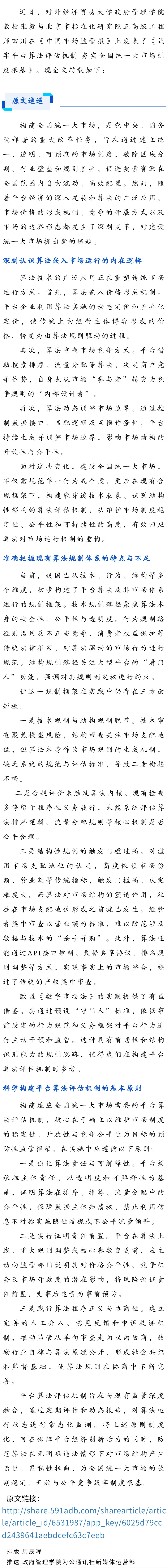 张毅 田川|《中国市场监管报》:筑牢平台算法评估机制 夯实全国统一大制度根基