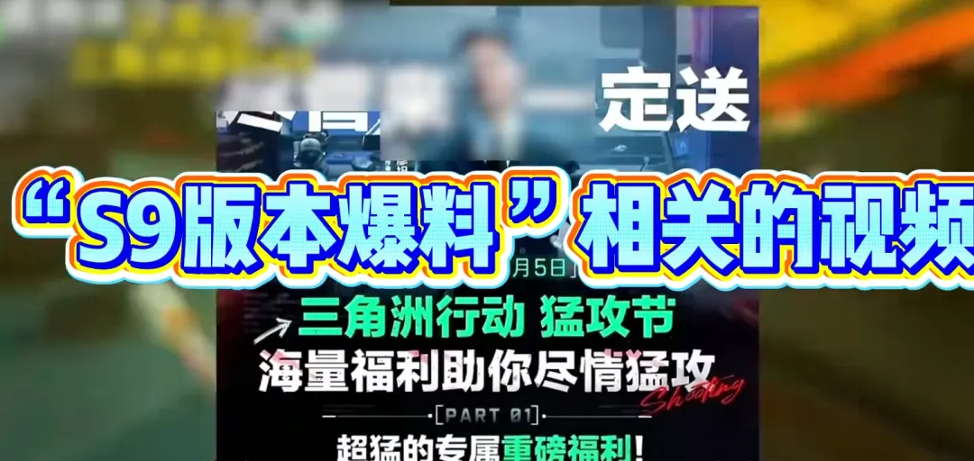 【三角洲行动】营销号用AI编的S9爆料 原作者把原文件都甩出来了还有人信 我是真服了
