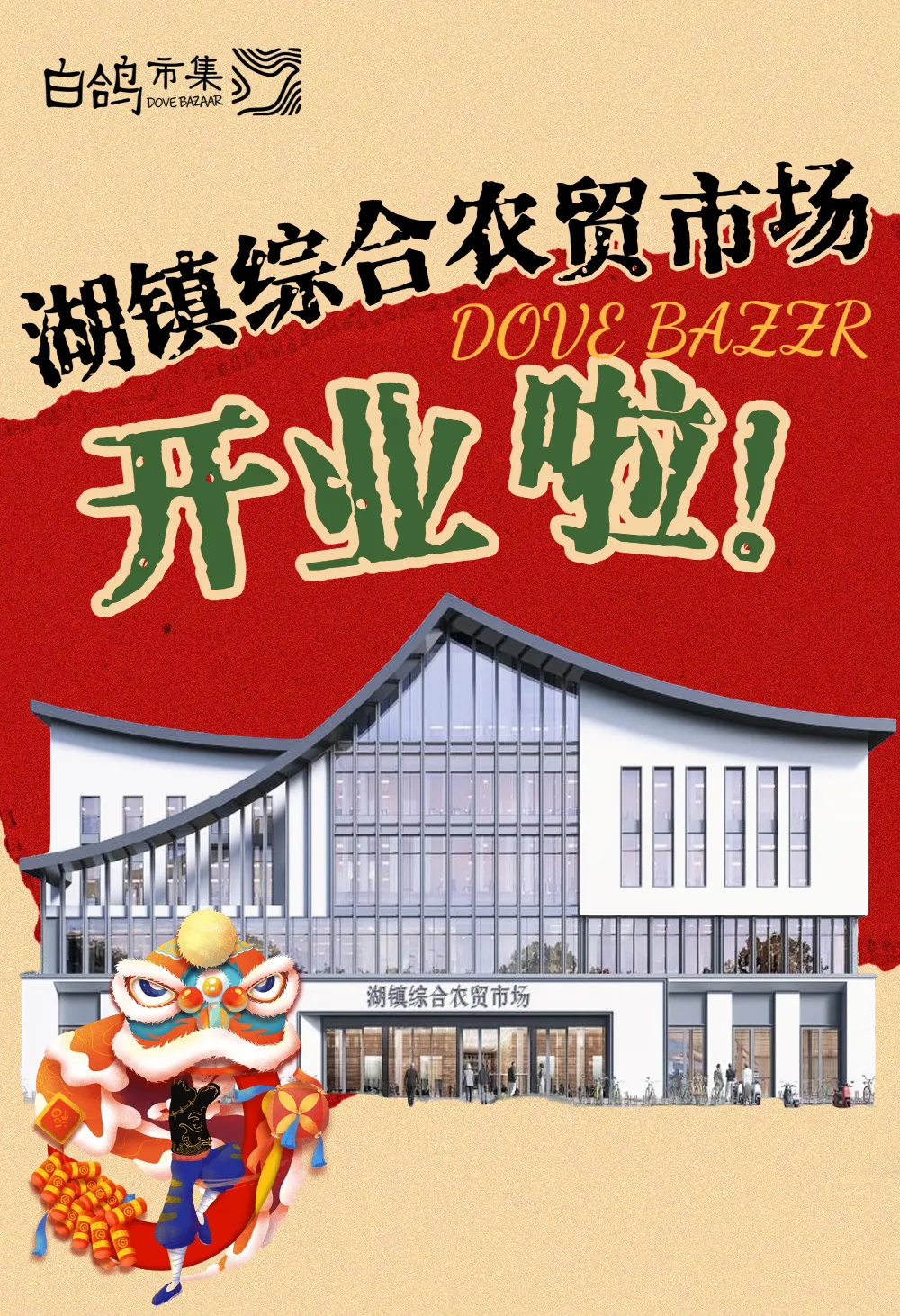 白鸽新启,烟火赴约|湖镇综合农贸市场3月28日盛大开业!