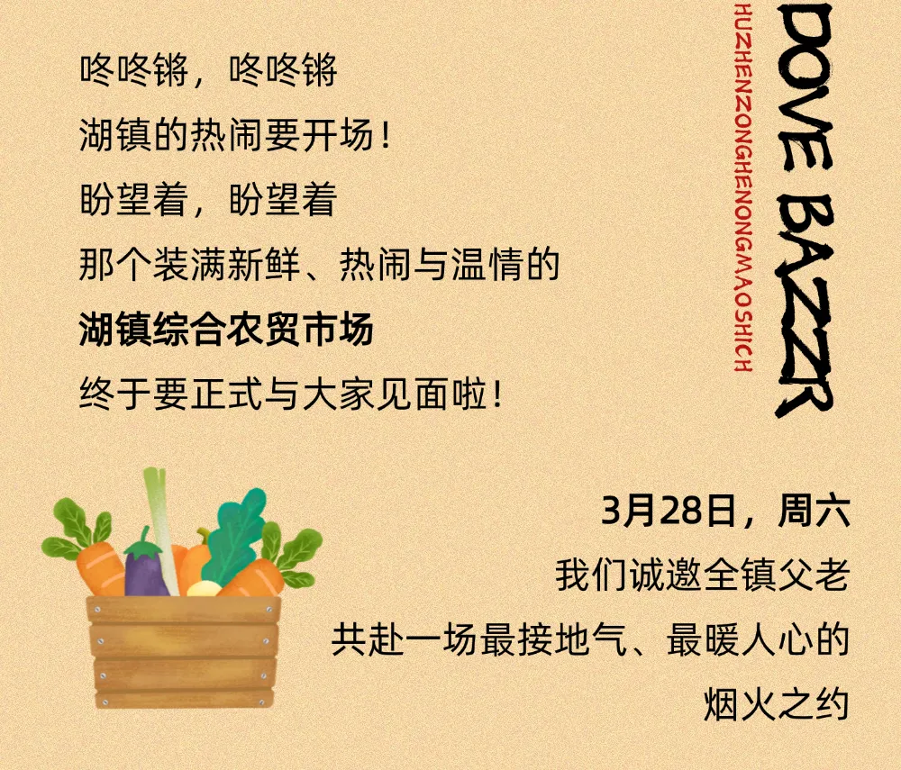 白鸽新启,烟火赴约|湖镇综合农贸市场3月28日盛大开业!