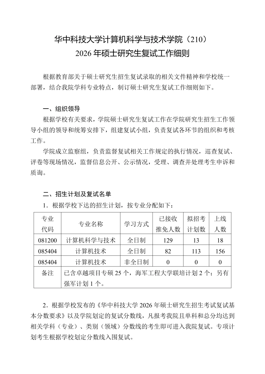 华中科技大学计算机科学与技术学院发布2026 年硕士研究生复试工作细则