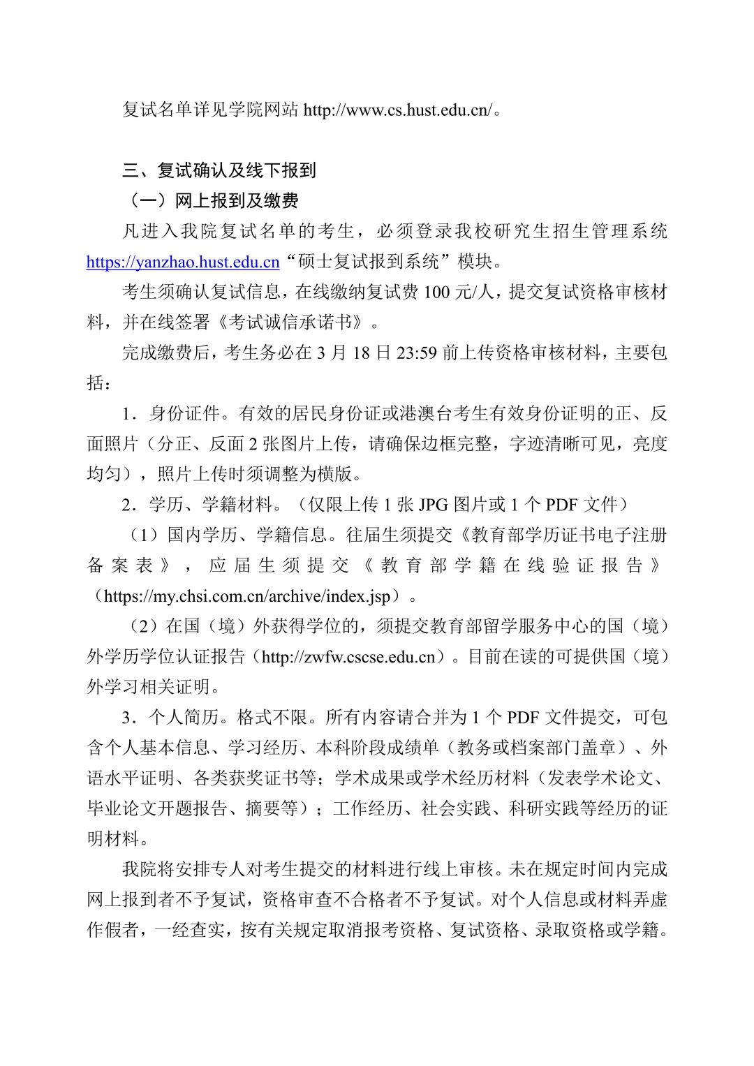 华中科技大学计算机科学与技术学院发布2026 年硕士研究生复试工作细则