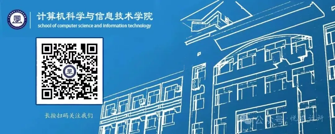 学风建设︱计算机科学与信息技术学院举办“以笃行为光,赴理想之约”主题分享会