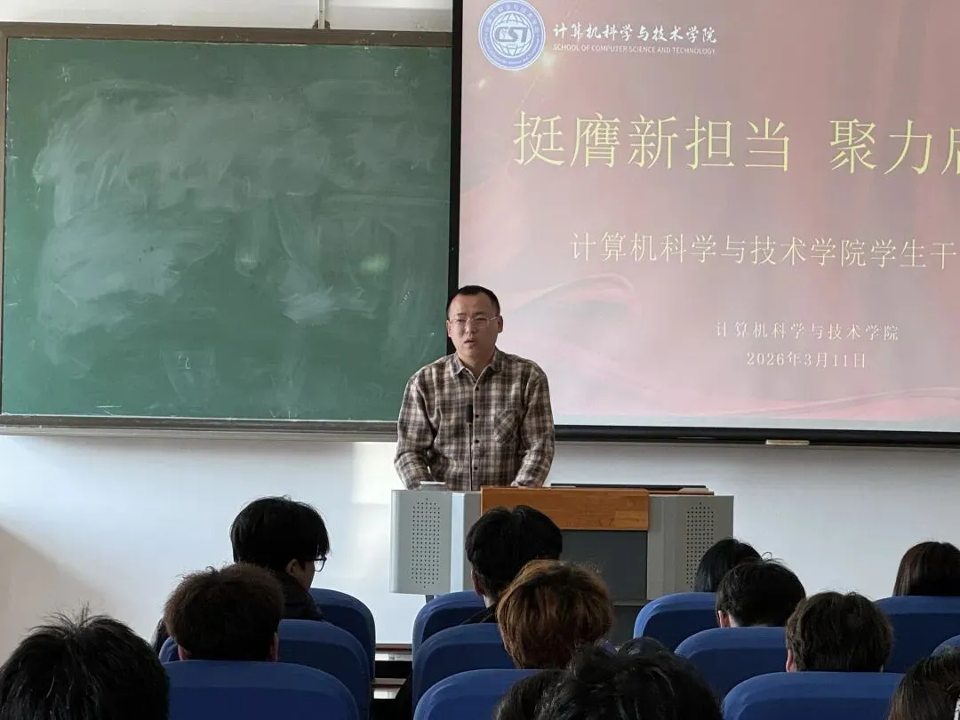 挺膺新担当 聚力启新程|计算机科学与技术学院新学期学生干部大会顺利召开