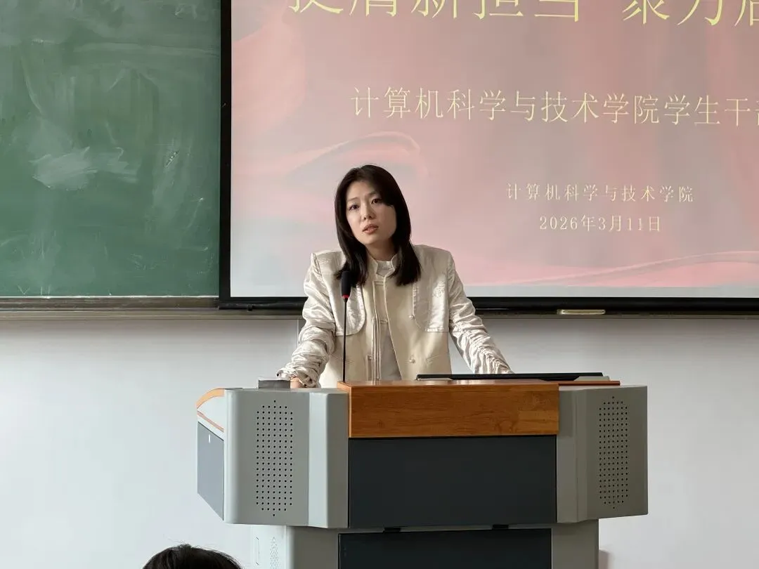 挺膺新担当 聚力启新程|计算机科学与技术学院新学期学生干部大会顺利召开