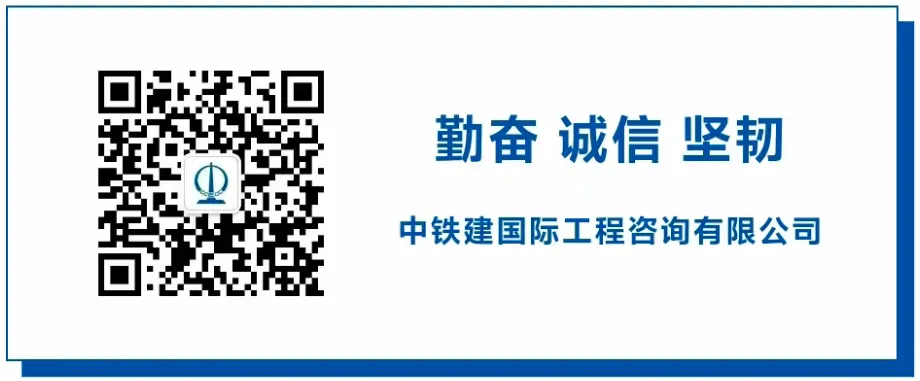 中铁建国际咨询公司首次亮相欧洲高端市场