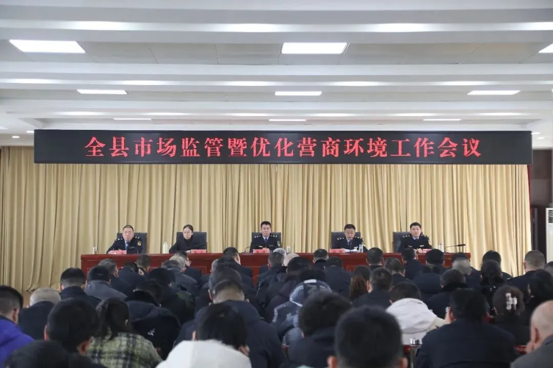 抓质量、优环境、守底线!全县市场监管工作会议释放这些信号