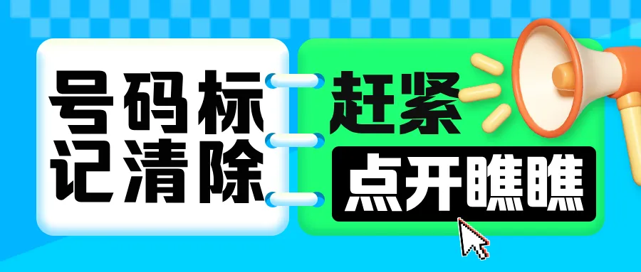号码标记,正在悄悄拉高你的获客成本