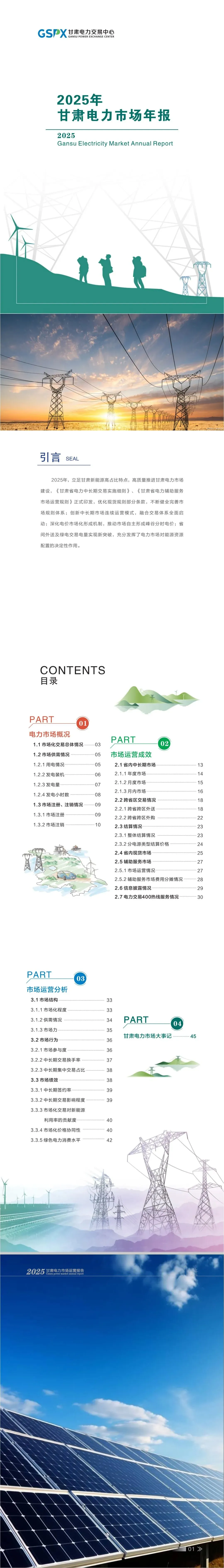 甘肃电力交易中心发布2025年甘肃电力市场年报