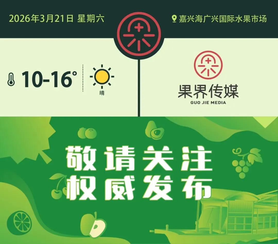3月21日果界传媒华东一级市场每日水果行情