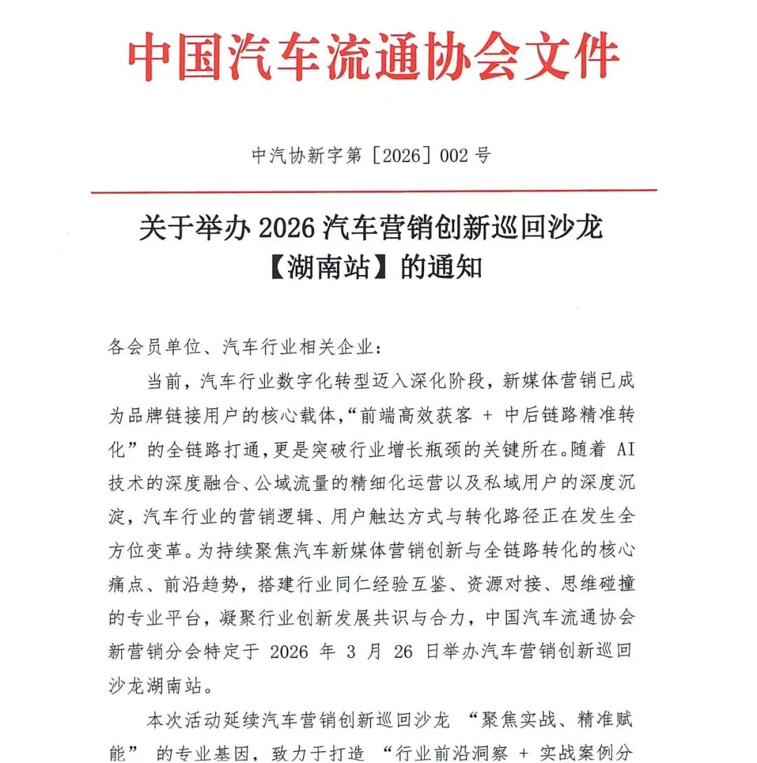 协会资讯 | 关于举办2026汽车营销创新巡回沙龙【湖南站】的通知