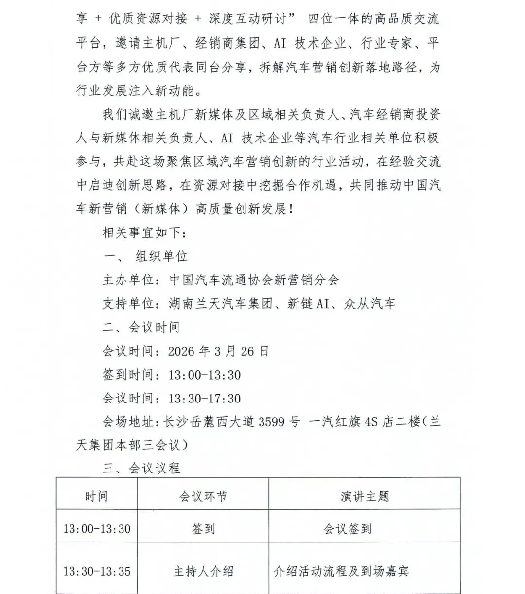协会资讯 | 关于举办2026汽车营销创新巡回沙龙【湖南站】的通知