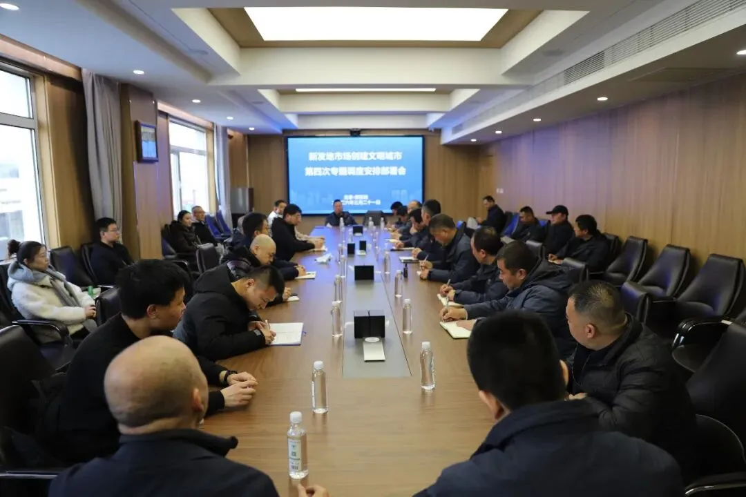 【市场新闻】凝心聚力创文明城市真抓实干树市场新风——新发地召开创城工作部署会