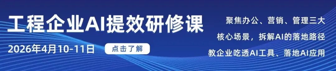 价值创造——AI赋能工程营销与办公提效实战