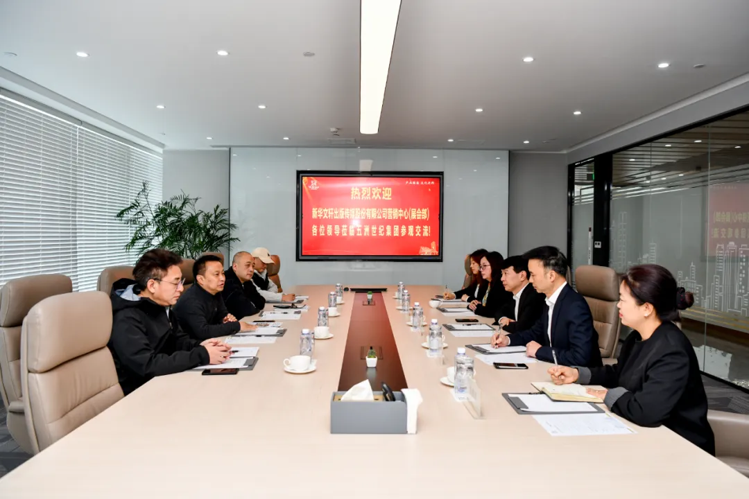 五洲要闻丨新华文轩出版传媒股份有限公司营销中心(展会部)嘉宾一行莅临五洲世纪集团参观交流!