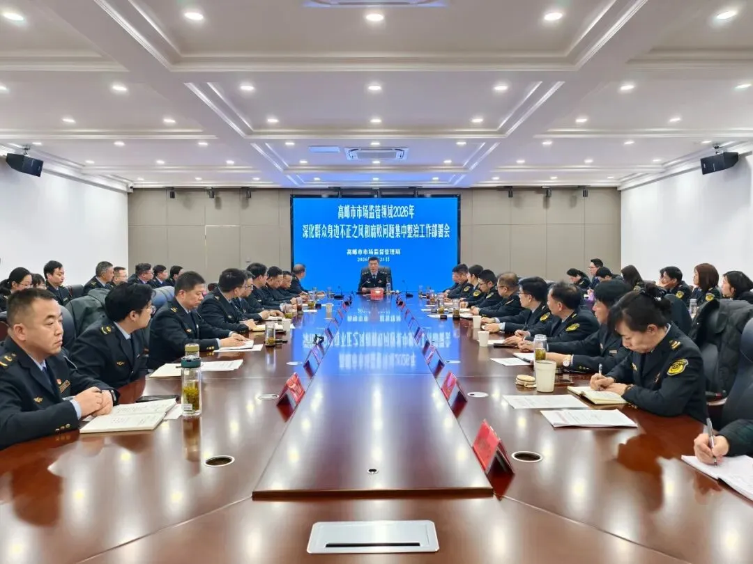 市市场监管局召开2026年深化群众身边不正之风和腐败问题集中整治工作部署会