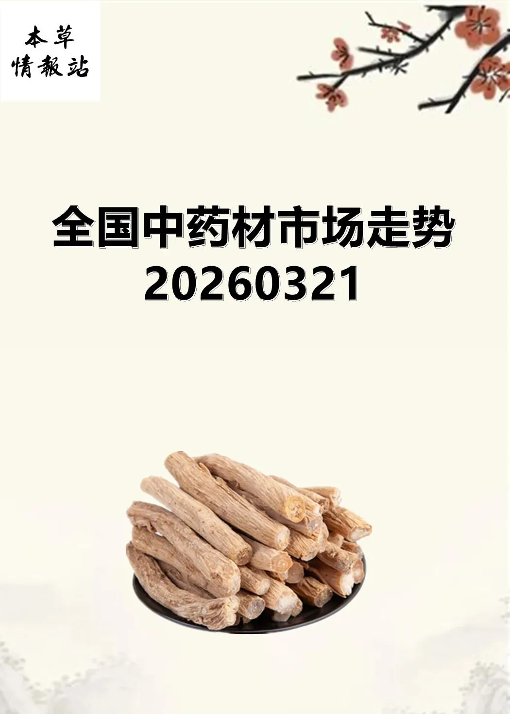 全国中药材市场走势20260321