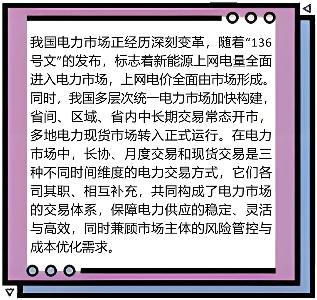 一文读懂电力市场中长协、月度和现货交易