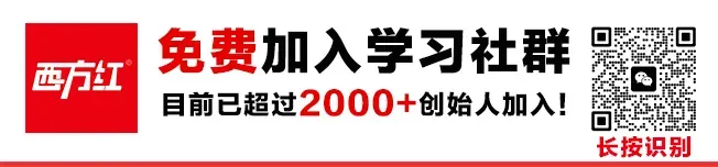 西方红方法(连载):不要痴迷于“推广获客”,没有复购的生意是毫无意义的