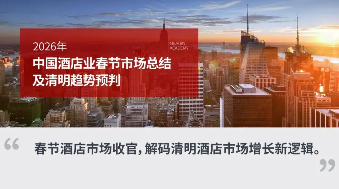 2026年中国酒店业春节市场总结及清明趋势预判