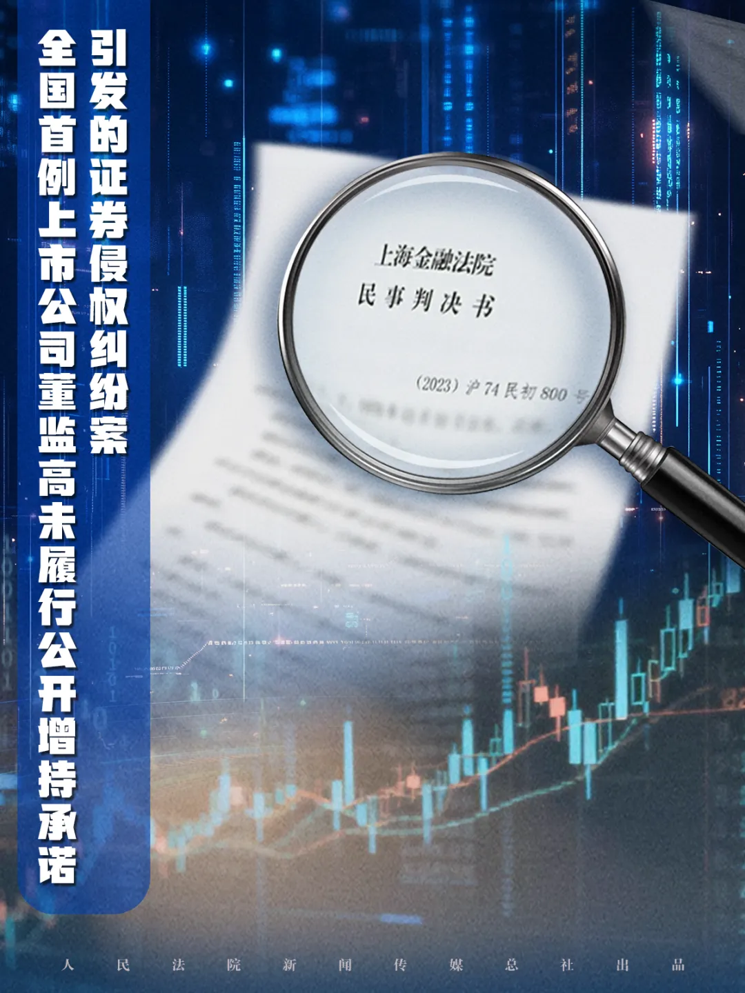 司法守护市场诚信!十大提名案件之董监高未履行公开增持承诺证券侵权纠纷案