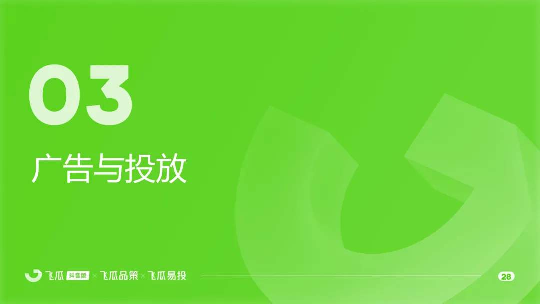 2025年度抖音电商生态与营销投放报告