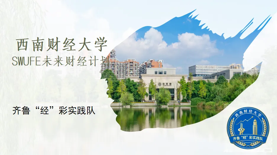 财商闯关嗨不停! 选址、定价、营销三连击——西南财经大学齐鲁“经”彩实践队活动纪实 (六)