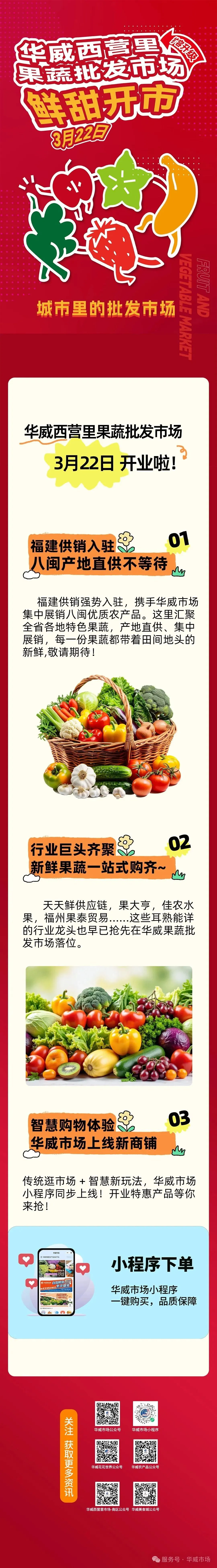 华威西营里果蔬批发市场3.22开业,华威市场小程序陪你抢八闽好货!