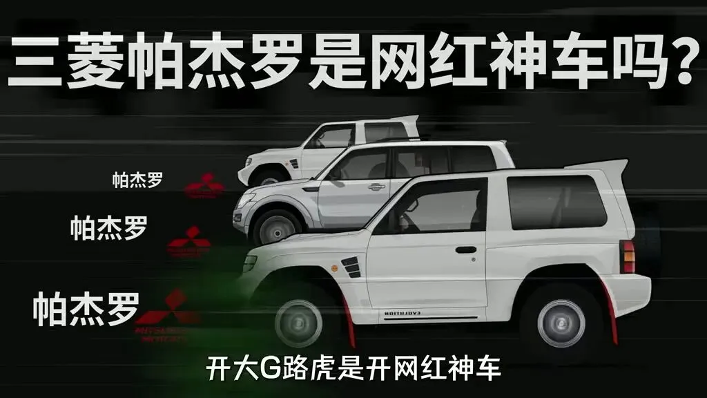 三菱帕杰罗:12次达喀尔冠军,却在中国市场悄然谢幕,谁杀死了越野之王?