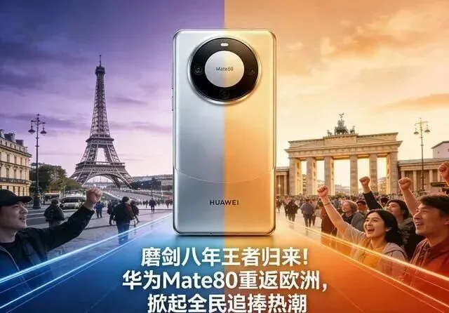 Mate80系列全球首发,正式回归海外市场