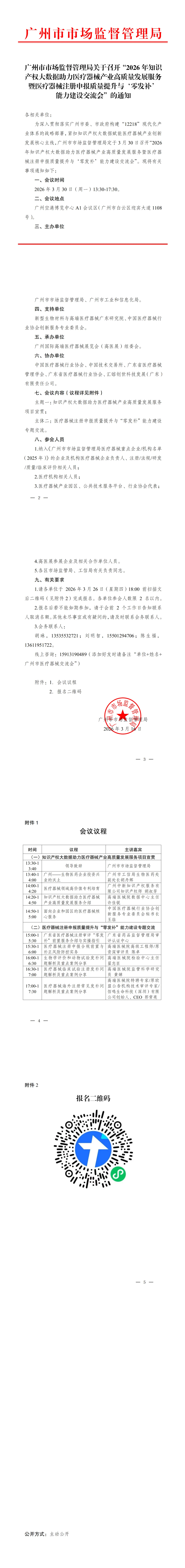 广州市市场监督管理局召开:2026年知识产权大数据助力医疗器械产业高质量发展服务暨医疗器械注册申报质量提升与’零发补’能力建设交流会