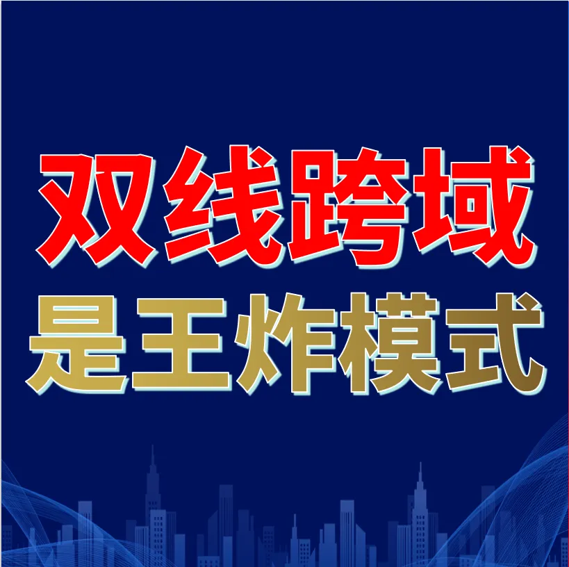 企业双线跨域营销是闭环的王炸模式(营销连载2)
